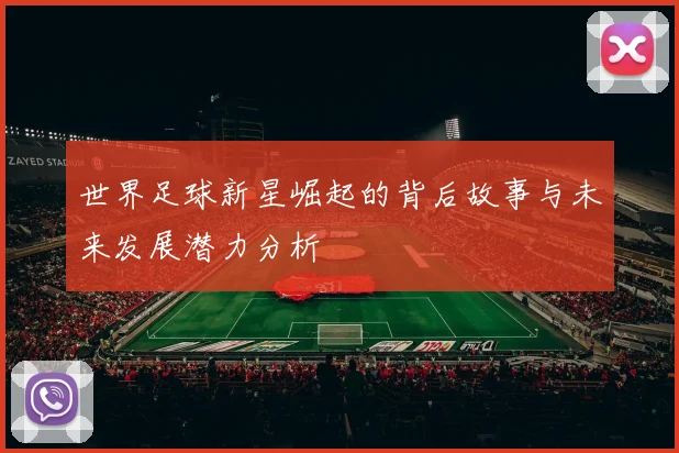 世界足球新星崛起的背后故事与未来发展潜力分析