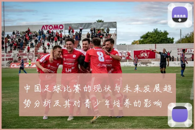 中国足球比赛的现状与未来发展趋势分析及其对青少年培养的影响