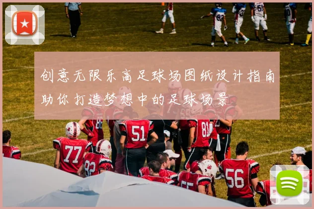 创意无限乐高足球场图纸设计指南助你打造梦想中的足球场景