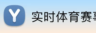实时体育赛事直播 Logo